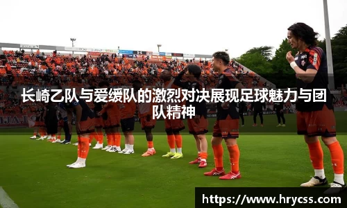 长崎乙队与爱缓队的激烈对决展现足球魅力与团队精神